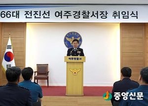 제66대 전진선 여주경찰서장 취임