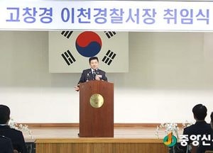 이천경찰서 제62대 고창경 서장 취임