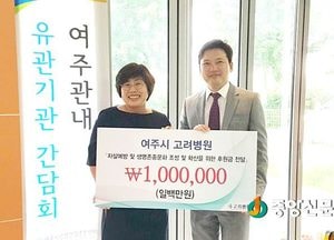 여주고려병원, 자살예방 및 생명존중 문화조성 위한 후원금 전달