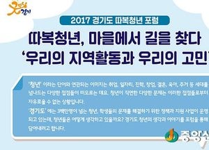 ‘마을에서 길을 찾다’… 제1회 경기도 청년 따복포럼 개최