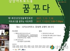 <양평>강상징검돌예인회, 아트마켓 열어