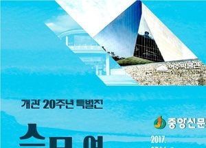 여주박물관 개관 20주년 특별전