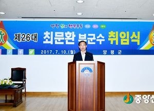 ‘따뜻한 카리스마’ 제26대 최문환 양평부군수 취임