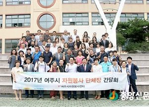 2017 여주시자원봉사센터 단체장 간담회 열어
