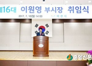 이천시 제16대 이원영 부시장 취임식 열려