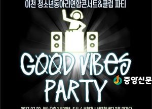 <이천>서희청소년문화센터, ‘Good Vibes Party’ 개최
