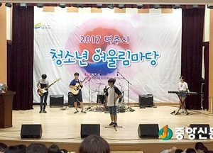 ‘2017 제2회 여주시 청소년 어울림마당’ 성황리 마무리