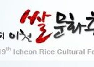 제19회 이천쌀문화축제 식당 운영자 모집