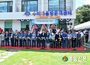 양평 농산촌체험마을 수미마을 방문객센터 개관