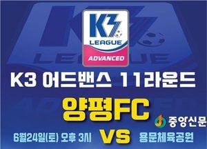 양평FC, 오는 19일 이천시민구단과 격돌