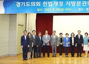 경기도의회, 헌법개정 위한 지방분권위원회 활동 돌입