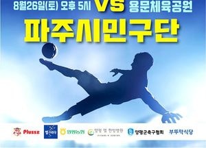 양평FC, 오는 26일 파주시민구단과 격돌