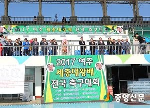 2017 여주 세종대왕배 전국 축구대회 성료