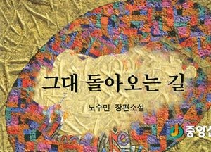 타국살이 이천오층석탑 소재 ‘그대 돌아오는 길’발간