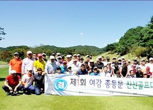 제1회 여강총동문 친선골프대회 성료