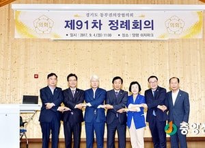 <양평군의회>제91차 경기동부권시군의장협의회 정례회 개최