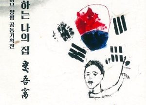 <양평>몽양기념관, 몽양 서거70주기 추모 특별전