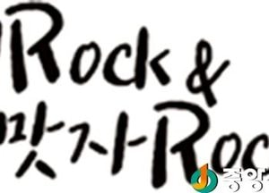 <여주>‘바지Rock & 치맛자Rock’ 공연보러 오세요