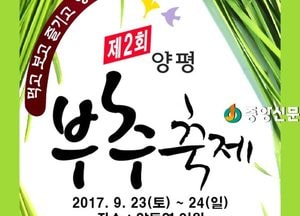 전국 최고 친환경농산물 대표축제 ‘제2회 양평부추축제’개최
