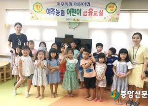 여주농협, 어린이 금융교실 교육 개최