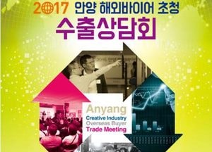 안양시, ‘2017 해외바이어 초청 수출 상담회’