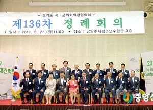 제136차 경기도시·군의회의장협의회 남양주서 열려
