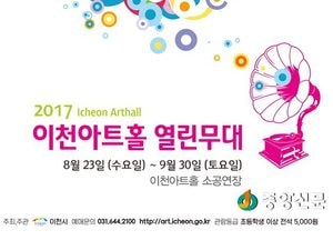 이천아트홀 열린무대 뜨거운 관심 속 순항