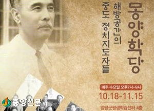 <양평>몽양기념관, ‘해방공간의 중도 정치 지도자들’강좌
