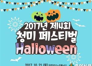 <이천>청미청소년문화의집, 제4회 청미페스티벌 ‘할로윈’