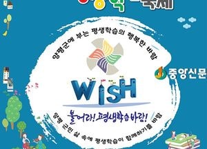 양평군, 제4회 평생학습 축제 ‘바람(wish)’ 개최