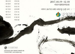 이천시립월전미술관 개관 10주년 기념展 개최