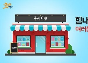 동네책방을 동네 문화사랑방으로···