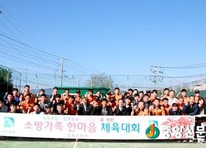양평소방, 소방가족 한마음 체육행사 열려
