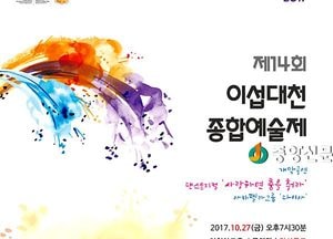 이천시, 제14회 이섭대천 종합예술제 개막