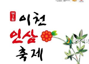 제3회 ‘이천인삼축제’ 개막 임박