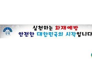 양평소방, ‘불조심 강조의 달’화재예방 총력