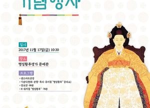<여주>명성황후 탄신 166주년 ‘명성황후 숭모제’개최