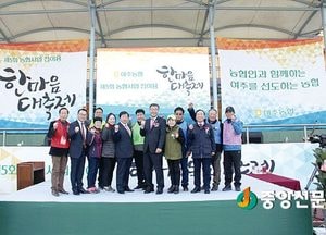 여주농협, ‘제5회 한마음 대축제’