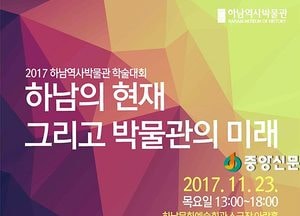 ‘하남의 현재 그리고 박물관의 미래’ 개최