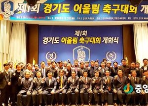 제1회 경기도 어울림 축구대회 개최