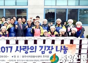 광주시 자원봉사센터, 2017 사랑의 김장 나눔 ‘겨울 愛 행복 담그기’ 개최