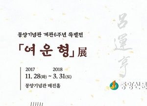 양평군 몽양기념관 개관6주년 특별전시 ‘여운형’ 개최