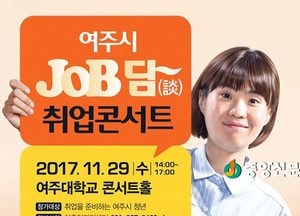 여주시‘여주·JOB·담(談) 취업 콘서트’개최