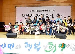 2017 하남시 자원봉사축제 성황