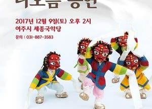 여주박물관 제3회 봉산탈춤 다오름 공연