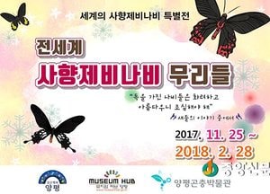 양평곤충박물관, ‘전세계의 사향제비나비 특별展’ 개최