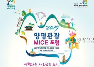양평군, ‘2017 양평관광 MICE 포럼’개최
