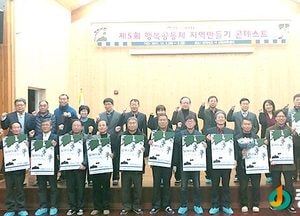 양평군, 제5회 행복공동체 지역만들기 콘테스트 성료
