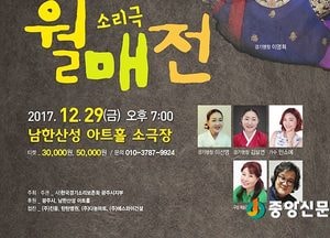 <광주>명창 이명희의 소리극 ‘월매전’ 공연