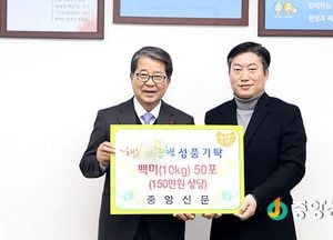 중앙신문, 이천·여주·양평에 이웃돕기 쌀 150포 기탁